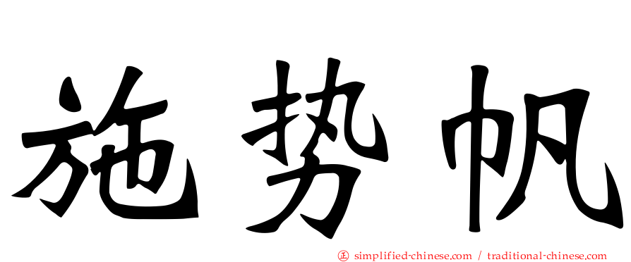 施势帆