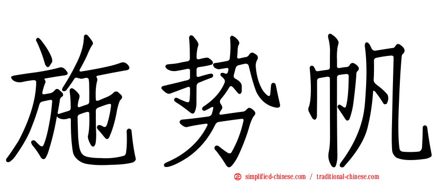 施势帆