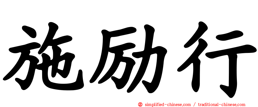 施励行