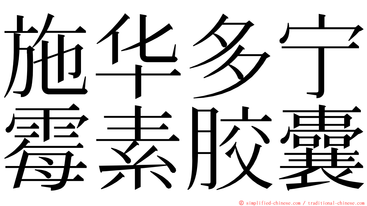 施华多宁霉素胶囊 ming font