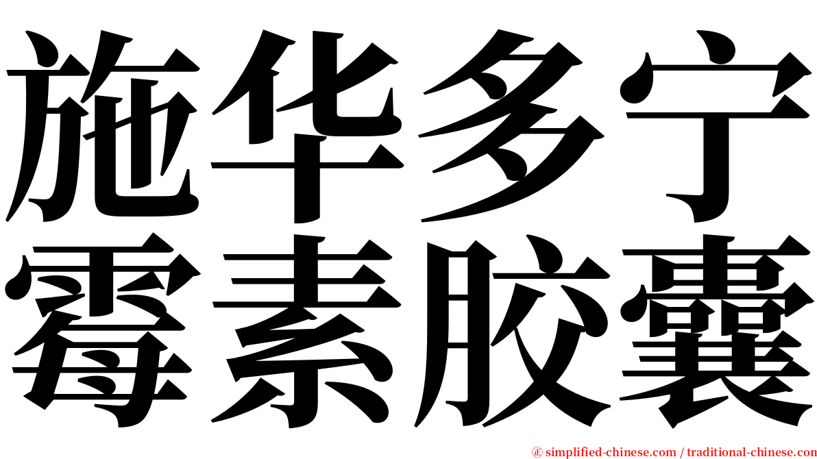 施华多宁霉素胶囊 serif font
