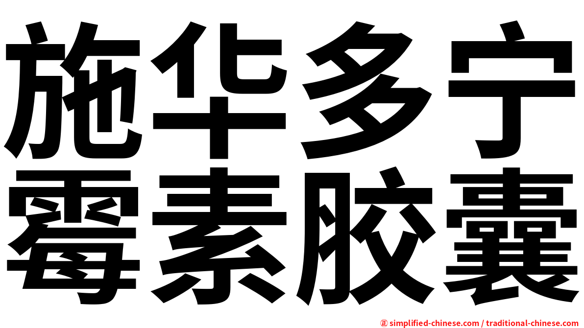 施华多宁霉素胶囊
