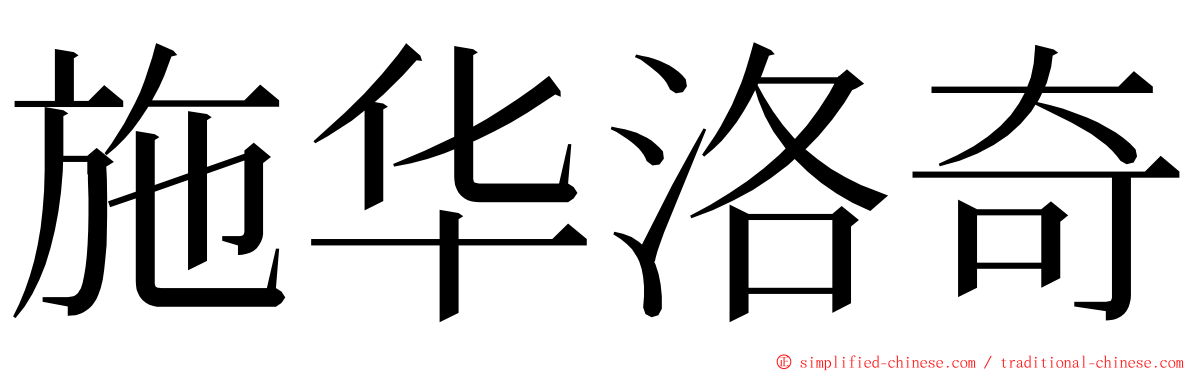 施华洛奇 ming font