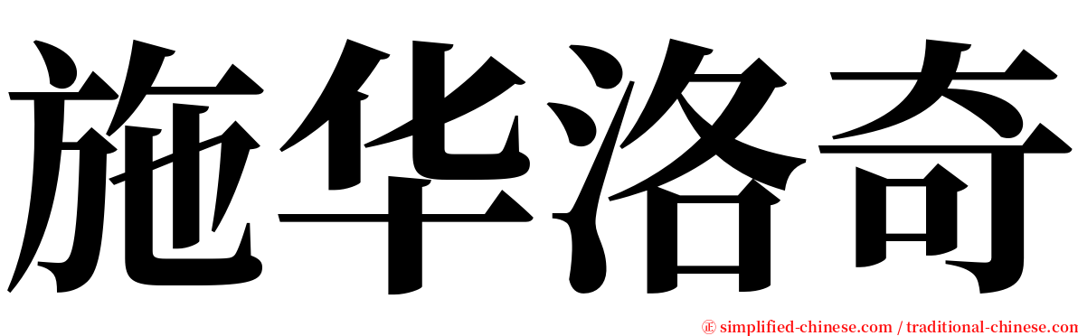 施华洛奇 serif font