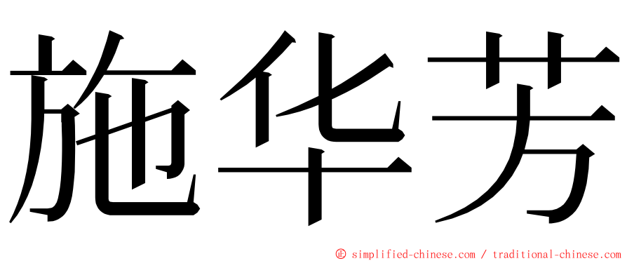 施华芳 ming font