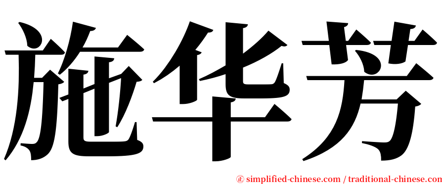 施华芳 serif font
