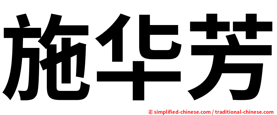 施华芳