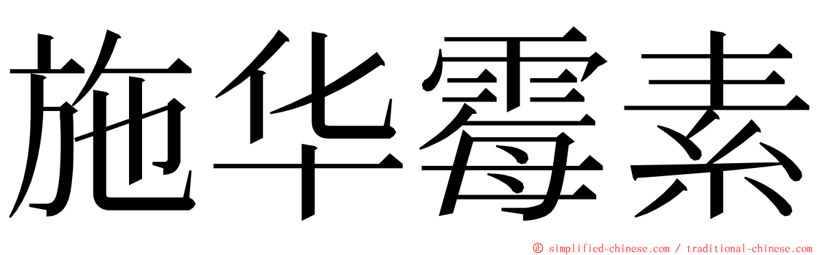 施华霉素 ming font