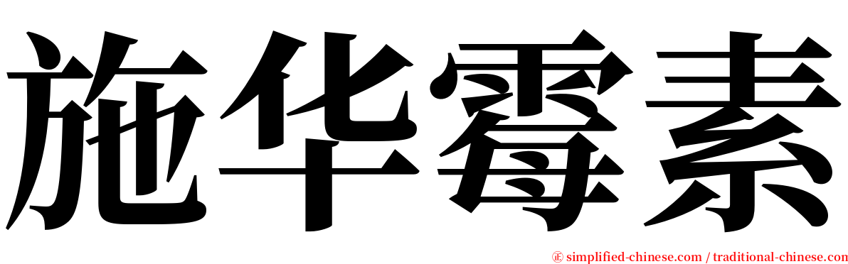 施华霉素 serif font