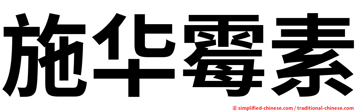 施华霉素