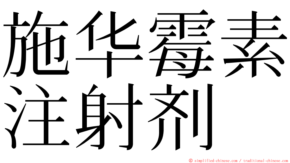 施华霉素注射剂 ming font