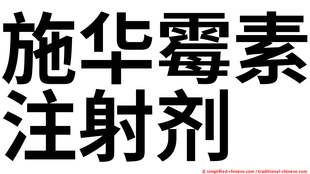 施华霉素注射剂