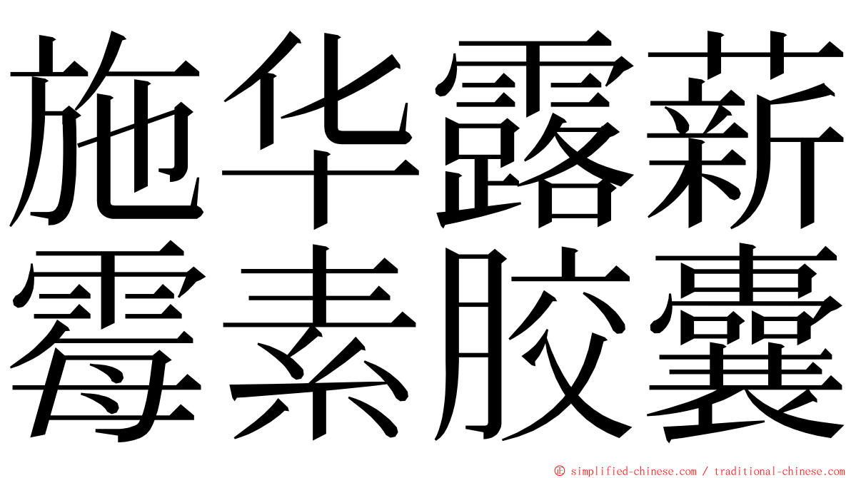 施华露薪霉素胶囊 ming font
