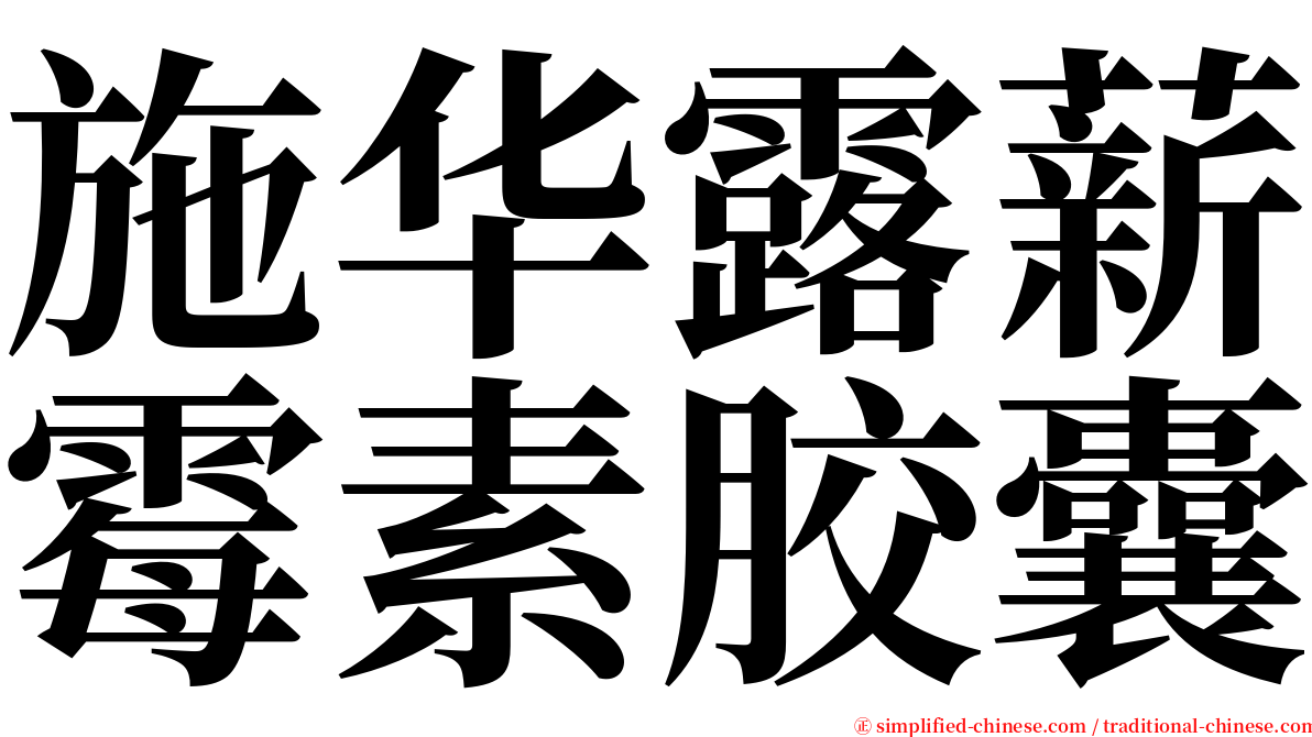 施华露薪霉素胶囊 serif font