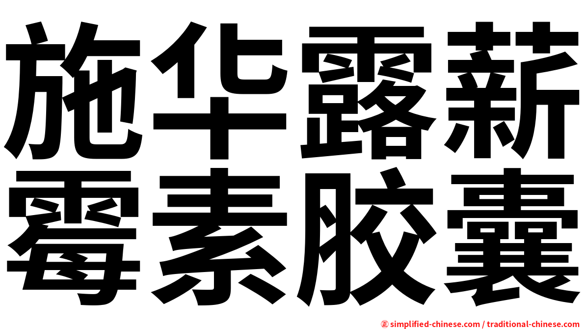 施华露薪霉素胶囊