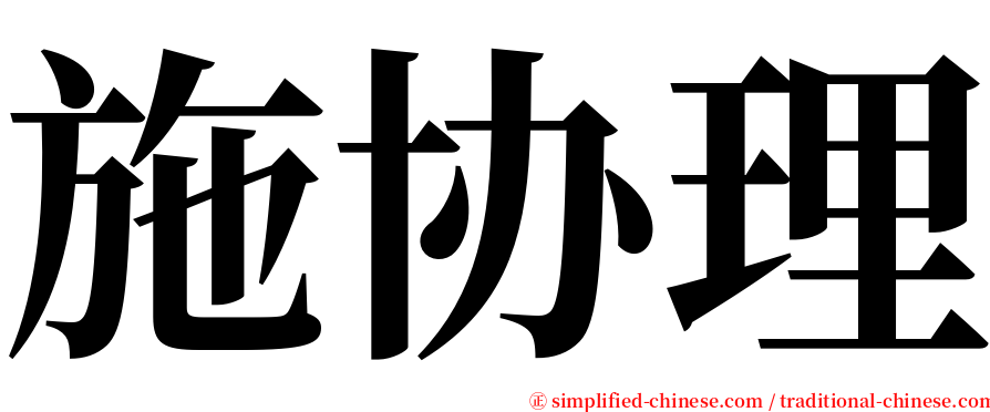施协理 serif font