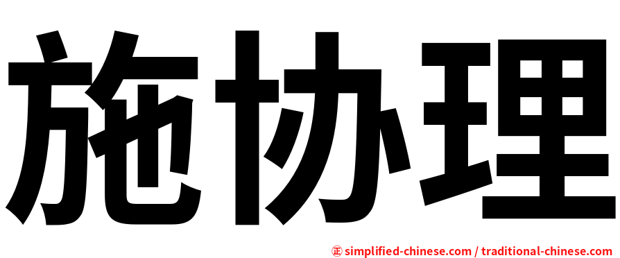 施协理