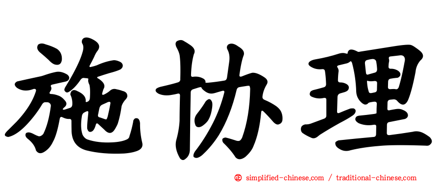 施协理