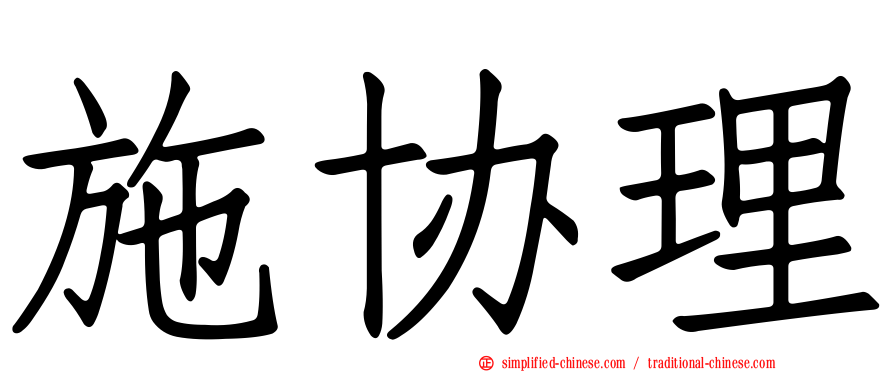 施协理