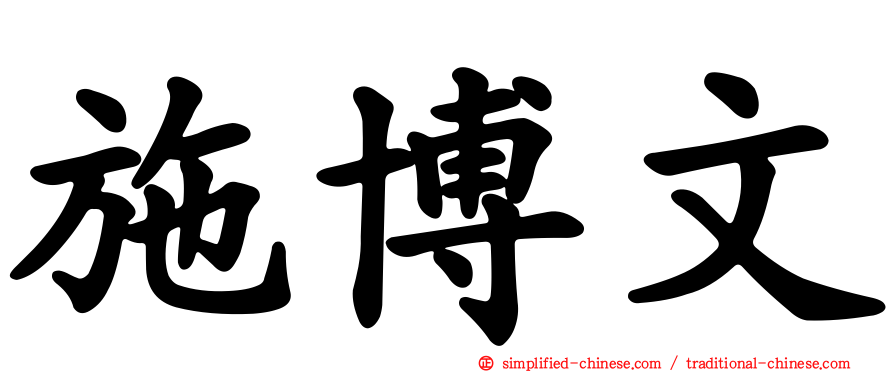 施博文