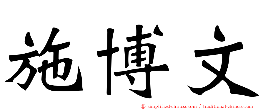 施博文