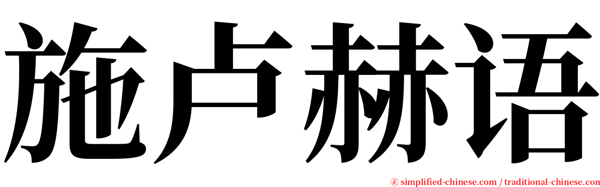 施卢赫语 serif font