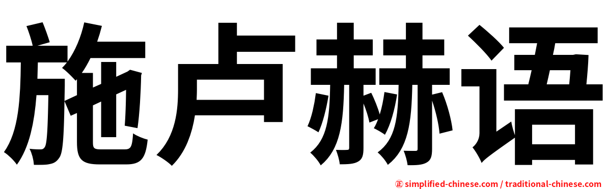施卢赫语