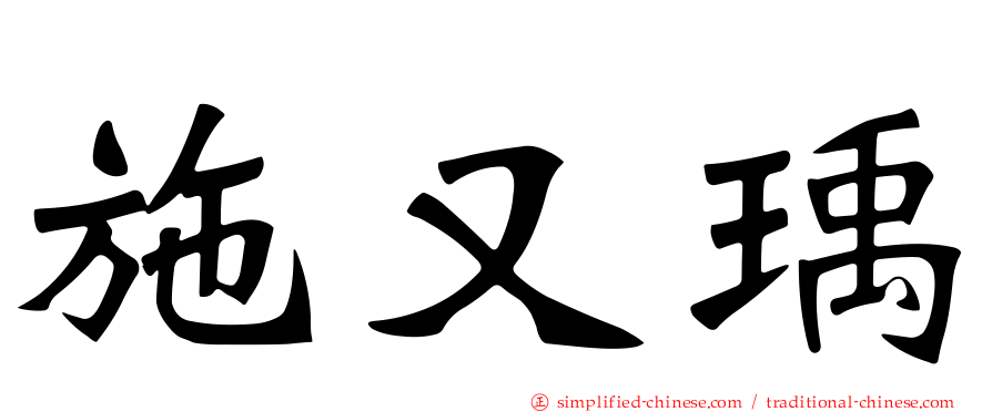 施又瑀