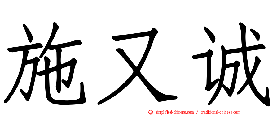 施又诚