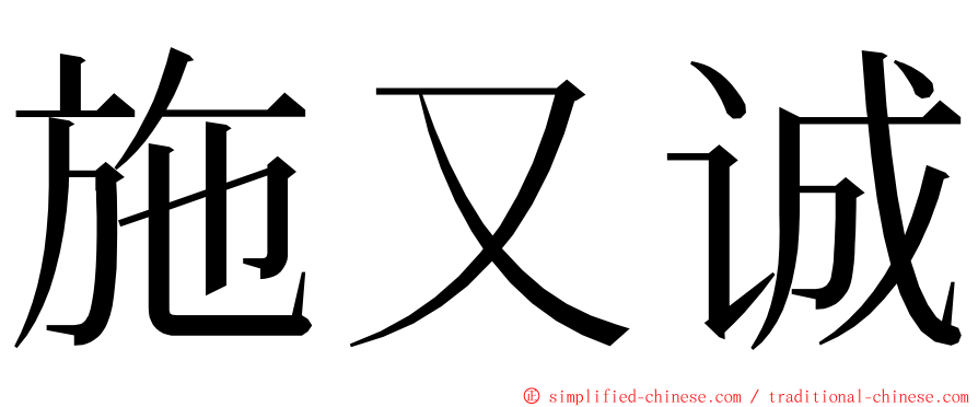 施又诚 ming font