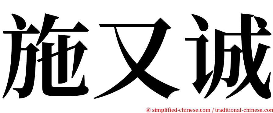 施又诚 serif font