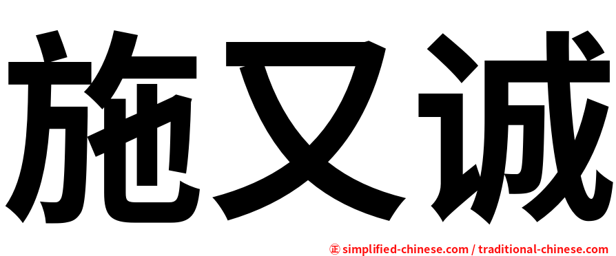 施又诚