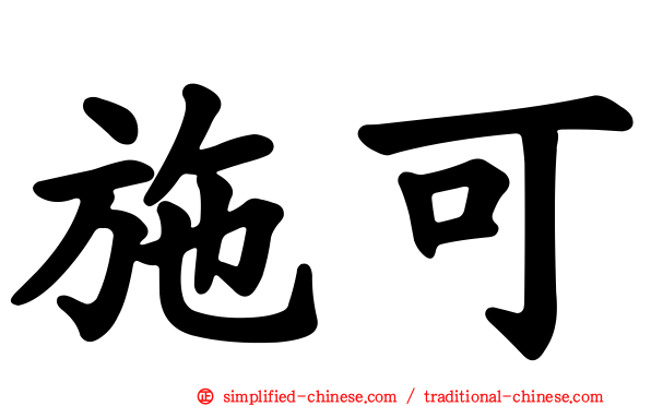 施可