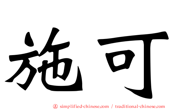施可