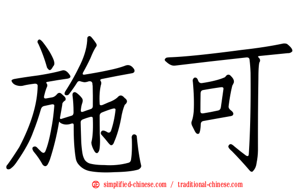 施可