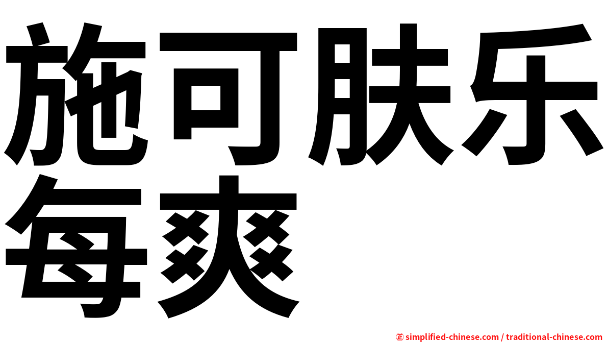 施可肤乐每爽