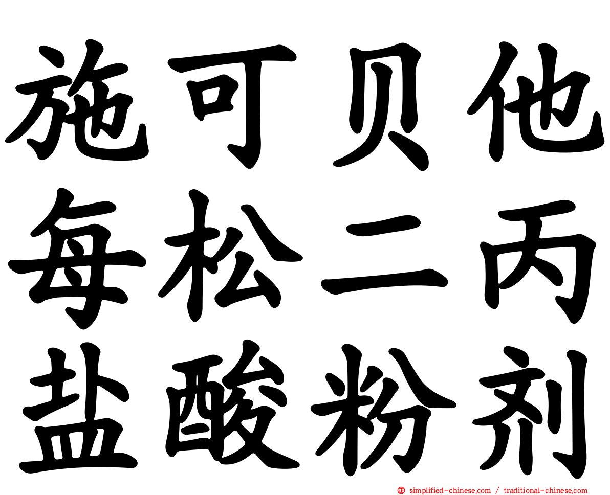施可贝他每松二丙盐酸粉剂