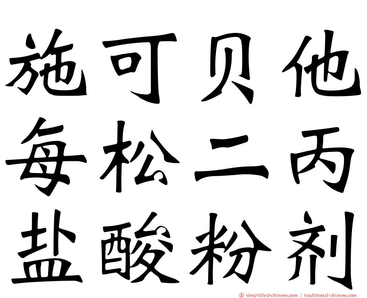 施可贝他每松二丙盐酸粉剂