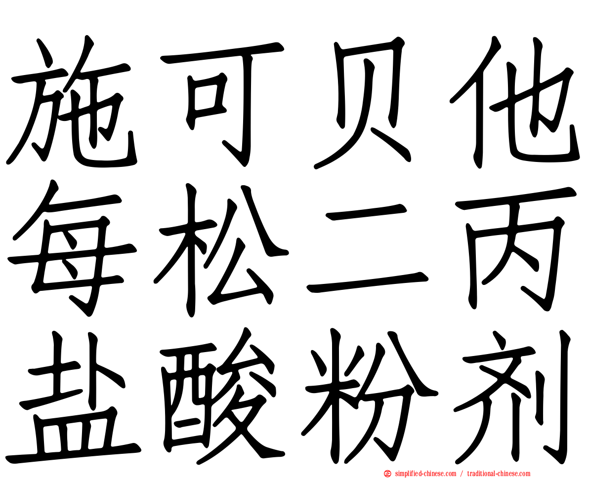 施可贝他每松二丙盐酸粉剂