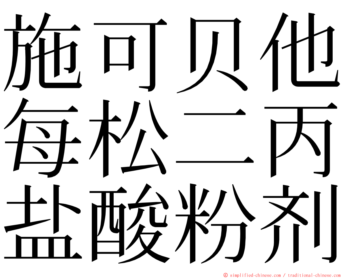 施可贝他每松二丙盐酸粉剂 ming font