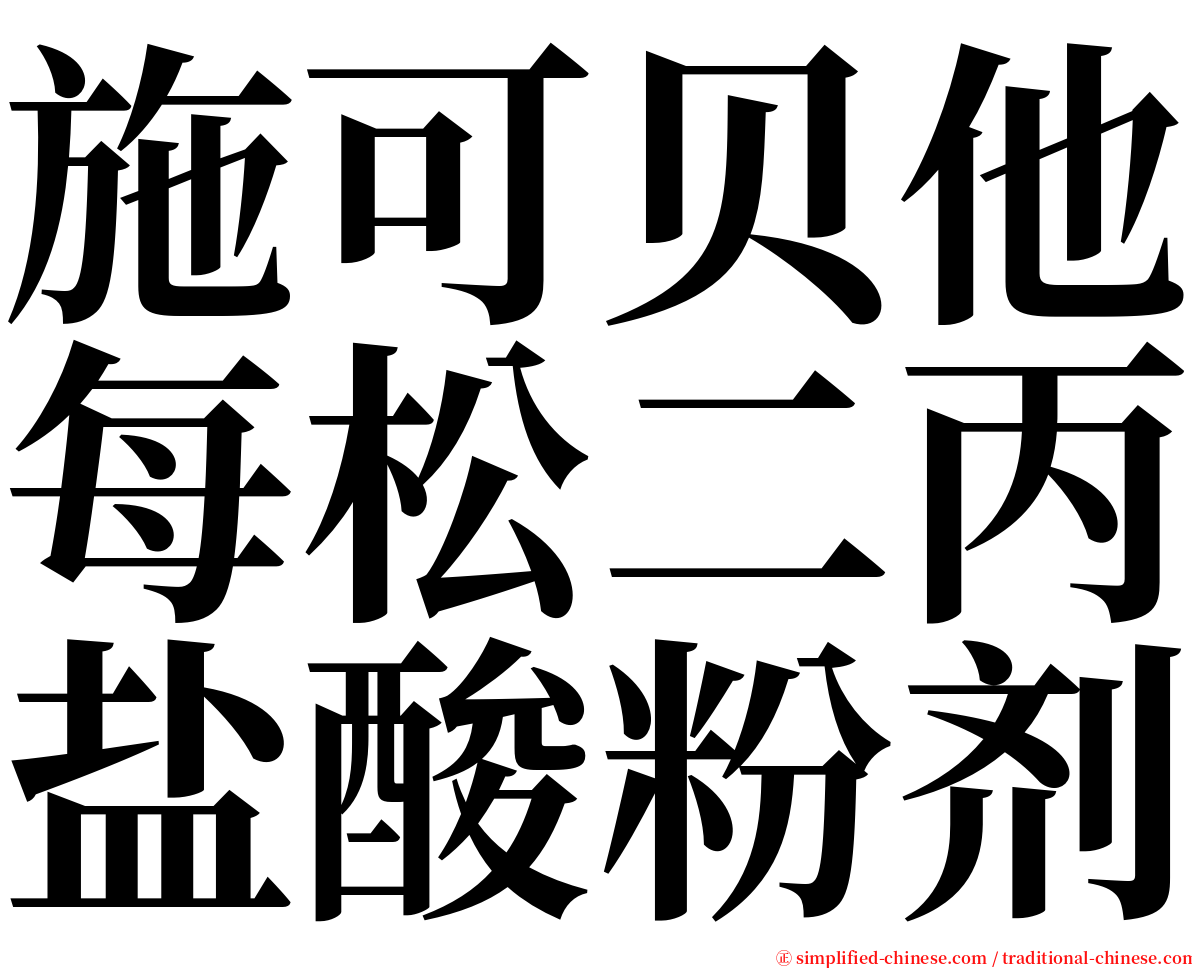 施可贝他每松二丙盐酸粉剂 serif font
