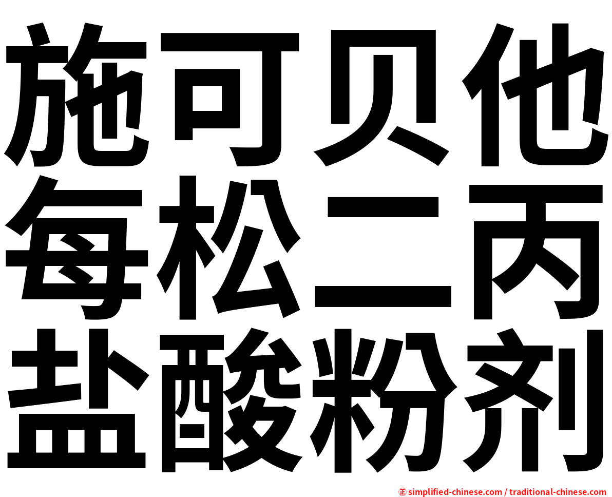 施可贝他每松二丙盐酸粉剂
