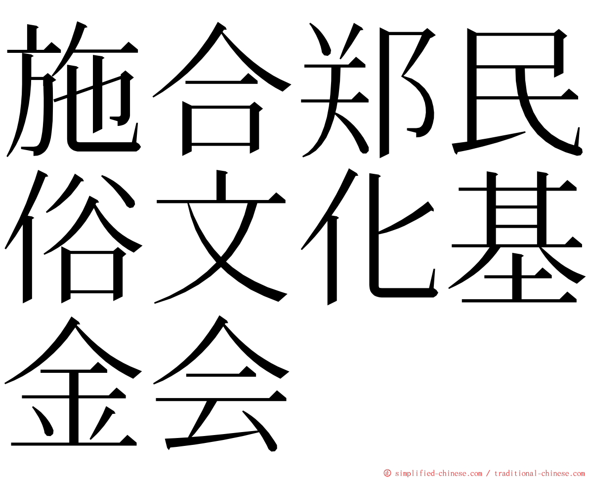 施合郑民俗文化基金会 ming font