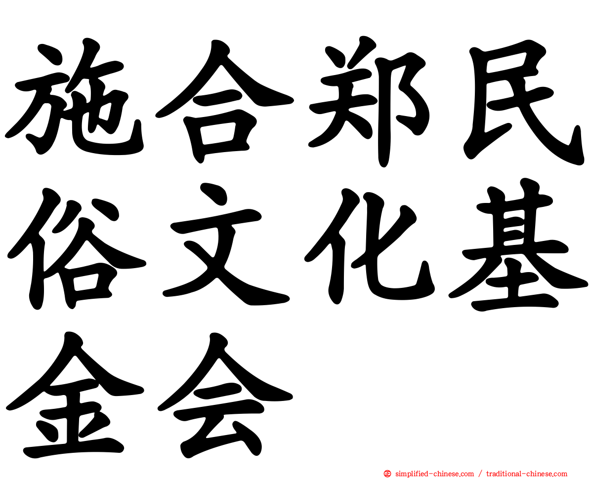施合郑民俗文化基金会