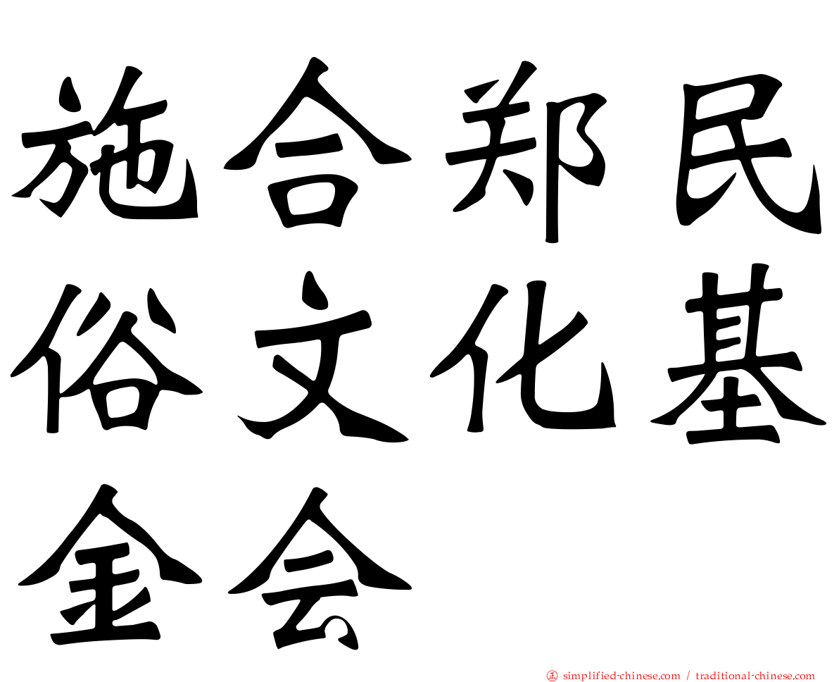 施合郑民俗文化基金会