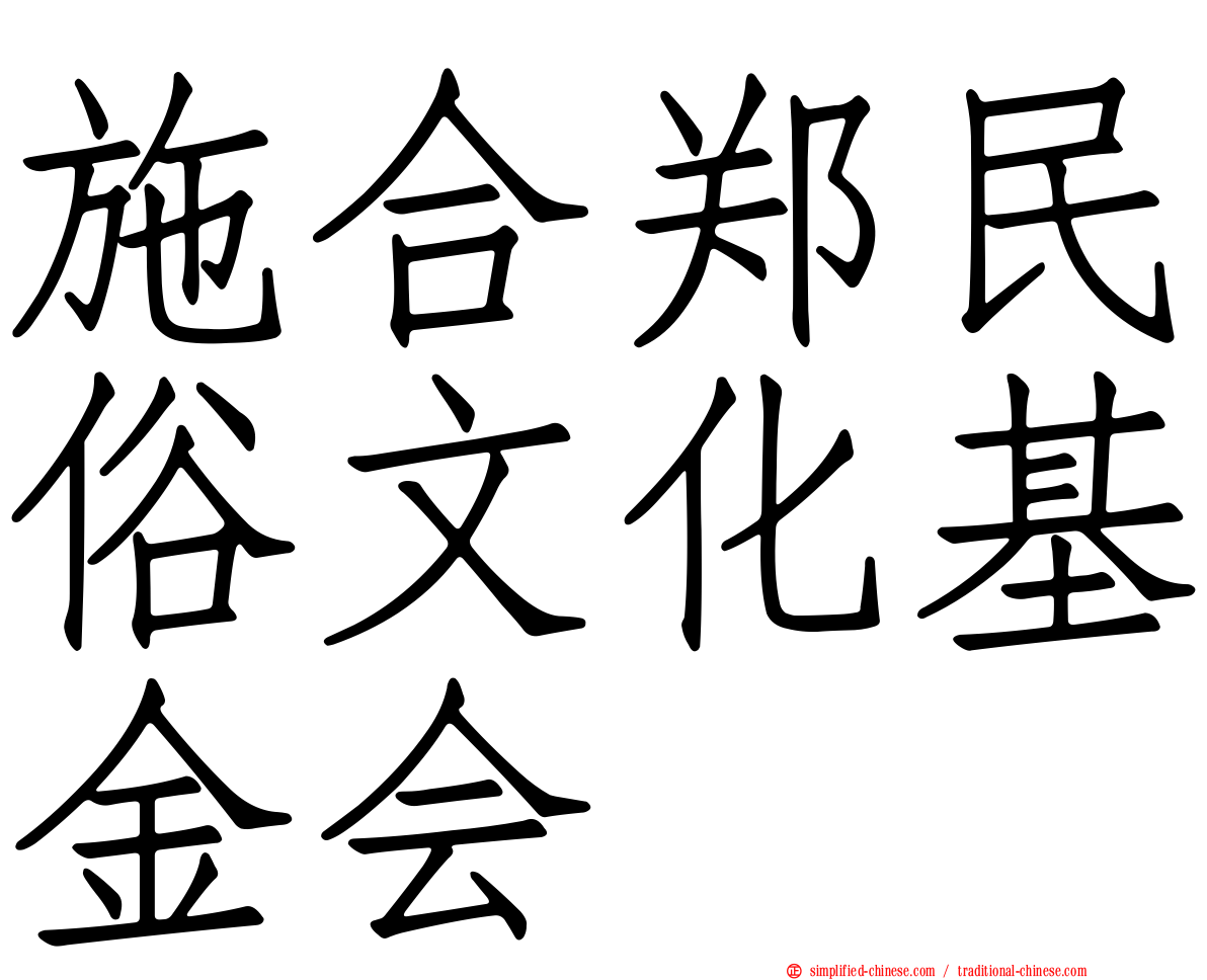 施合郑民俗文化基金会