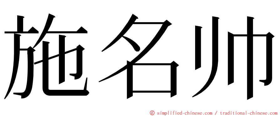 施名帅 ming font
