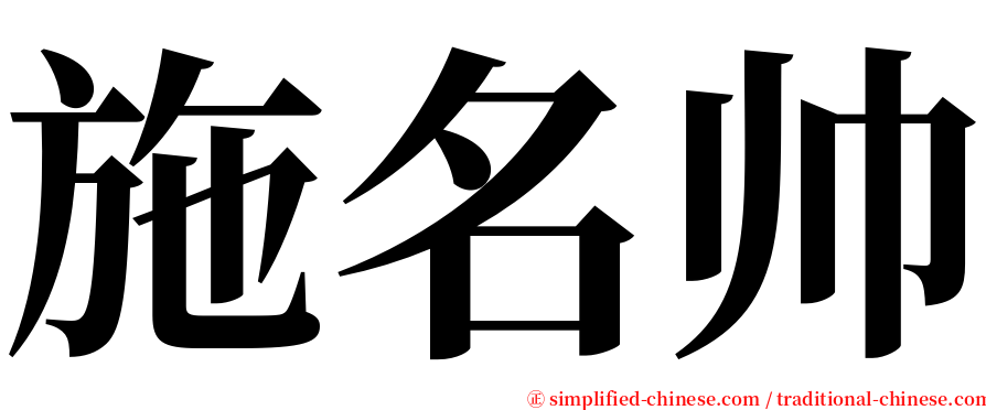 施名帅 serif font