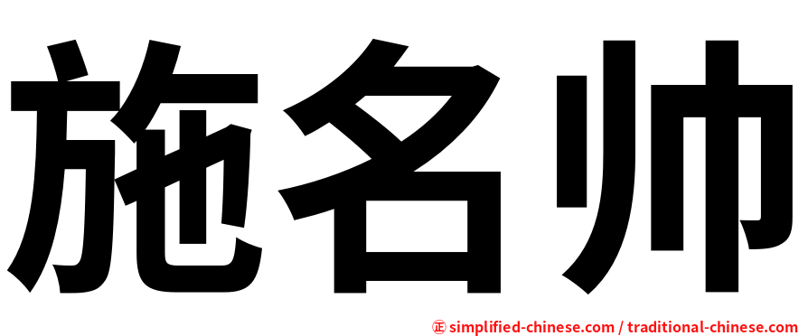 施名帅