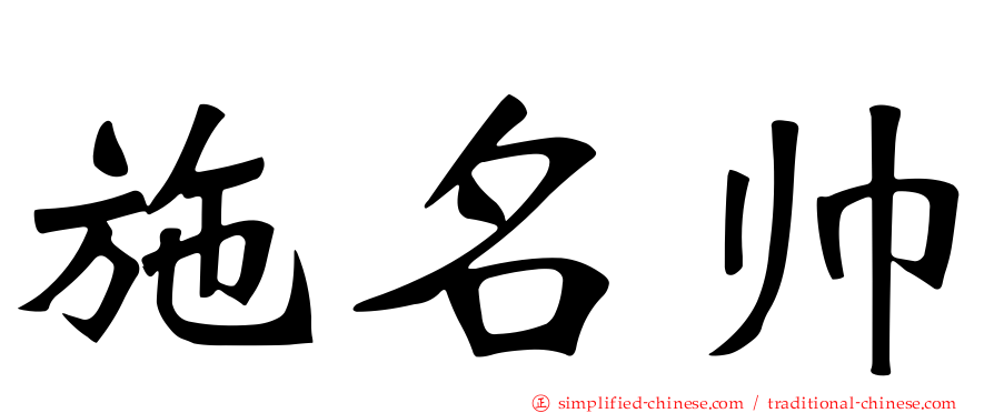 施名帅